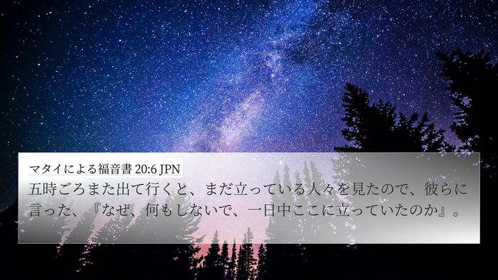 マタイによる福音書 20:6 JPN Bible Verse Image
