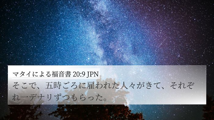 マタイによる福音書 20:9 JPN 4K Wallpaper - そこで、五時ごろに雇われた人々が - 4K Wallpaper Bible Verse