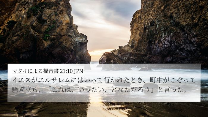 マタイによる福音書 21:10 JPN 4K Wallpaper - イエスがエルサレムにはいって行か - 4K Wallpaper Bible Verse