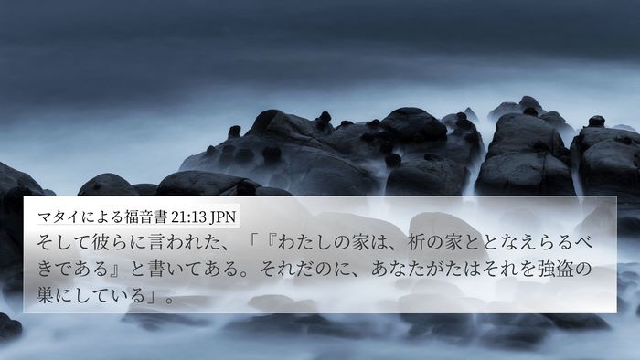 マタイによる福音書 21:13 JPN 4K Wallpaper - そして彼らに言われた、「『わたし - 4K Wallpaper Bible Verse
