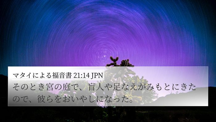 マタイによる福音書 21:14 JPN Bible Verse Image