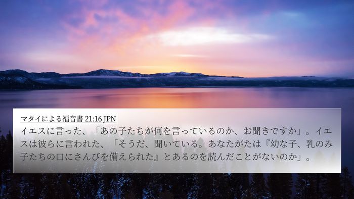 マタイによる福音書 21:16 JPN Bible Verse Image