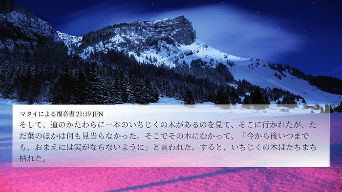 マタイによる福音書 21:19 JPN 4K Wallpaper - そして、道のかたわらに一本のいち - 4K Wallpaper Bible Verse