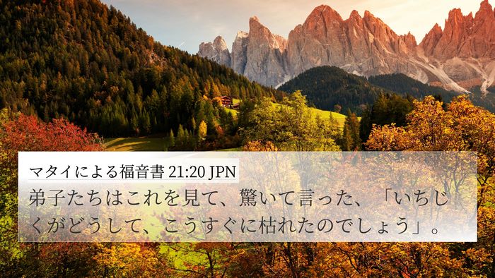 マタイによる福音書 21:20 JPN 4K Wallpaper - 弟子たちはこれを見て、驚いて言っ - 4K Wallpaper Bible Verse