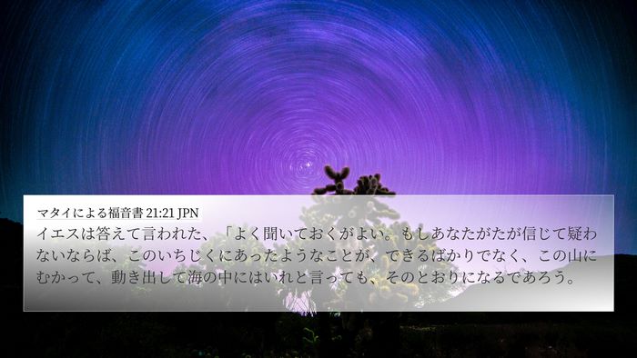 マタイによる福音書 21:21 JPN Bible Verse Image
