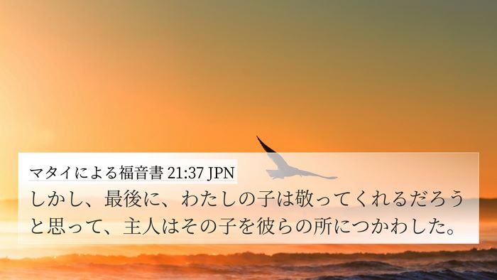 マタイによる福音書 21:37 JPN Bible Verse Image