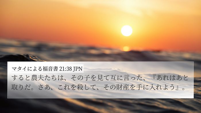 マタイによる福音書 21:38 JPN Bible Verse Image