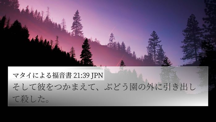 マタイによる福音書 21:39 JPN Bible Verse Image