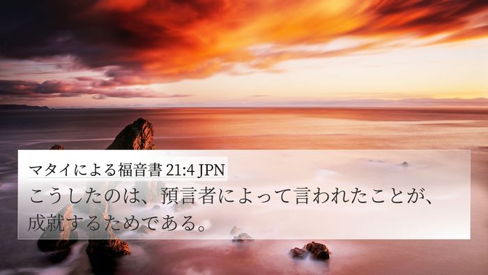 マタイによる福音書 21:4 JPN 4K Wallpaper - こうしたのは、預言者によって言わ - 4K Wallpaper Bible Verse