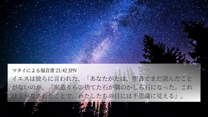 マタイによる福音書 21:42 JPN Bible Verse Image