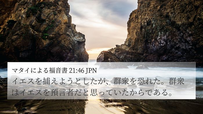 マタイによる福音書 21:46 JPN Bible Verse Image