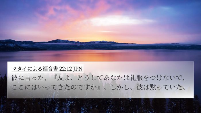 マタイによる福音書 22:12 JPN Bible Verse Image
