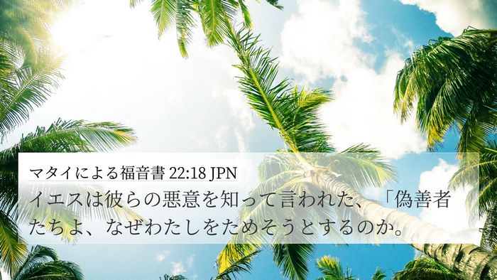 マタイによる福音書 22:18 JPN Bible Verse Image