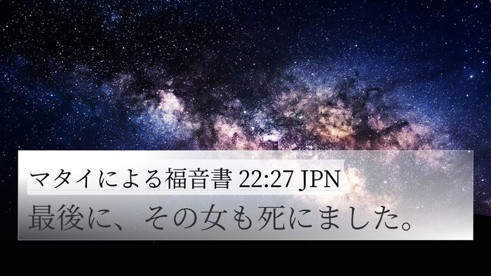 マタイによる福音書 22:27 JPN 4K Wallpaper - 最後に、その女も死にました。 - 4K Wallpaper Bible Verse