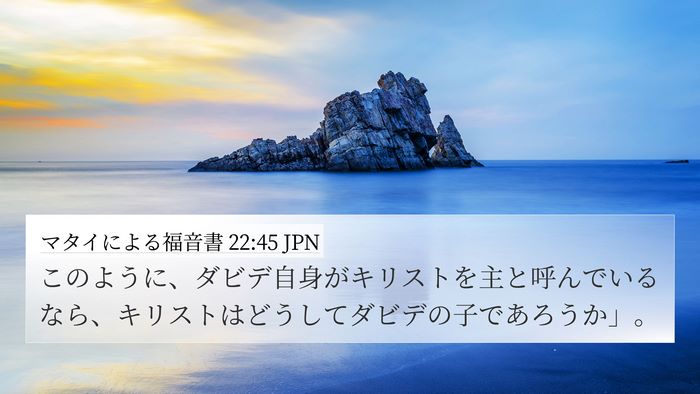 マタイによる福音書 22:45 JPN 4K Wallpaper - このように、ダビデ自身がキリスト - 4K Wallpaper Bible Verse