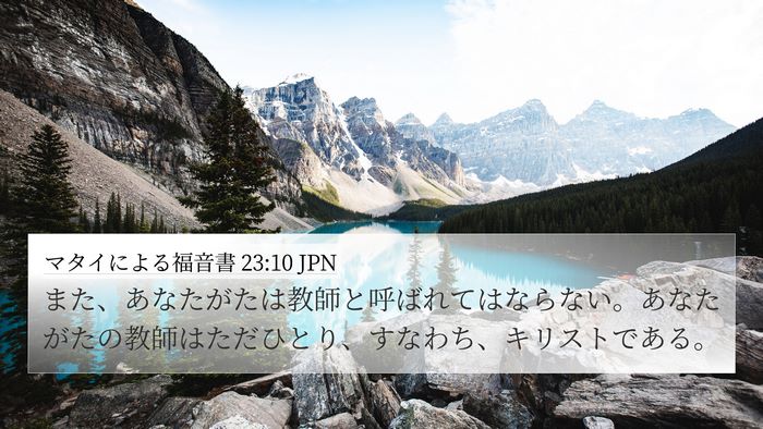 マタイによる福音書 23:10 JPN 4K Wallpaper - また、あなたがたは教師と呼ばれて - 4K Wallpaper Bible Verse