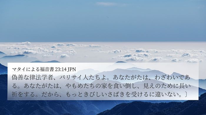 マタイによる福音書 23:14 JPN 4K Wallpaper - 偽善な律法学者、パリサイ人たちよ - 4K Wallpaper Bible Verse