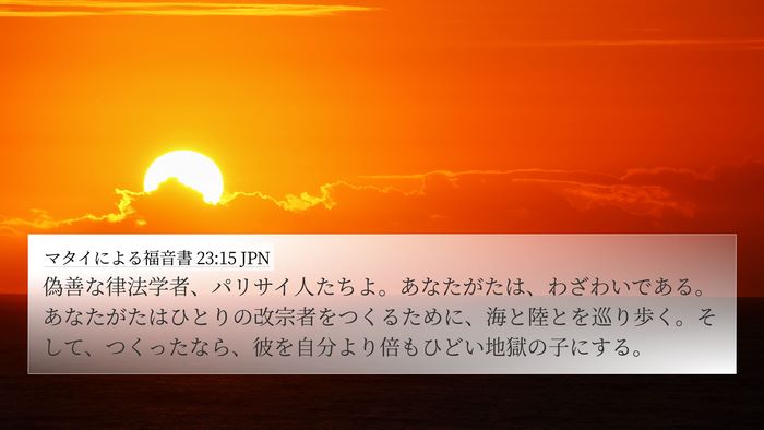 マタイによる福音書 23:15 JPN 4K Wallpaper - 偽善な律法学者、パリサイ人たちよ - 4K Wallpaper Bible Verse