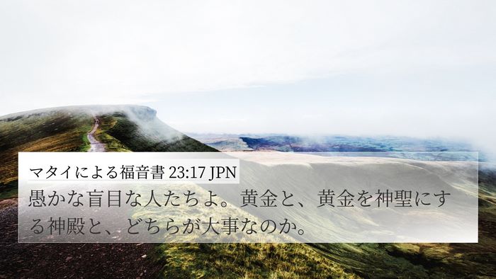 マタイによる福音書 23:17 JPN Bible Verse Image