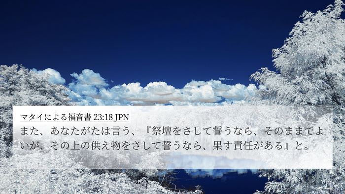 マタイによる福音書 23:18 JPN 4K Wallpaper - また、あなたがたは言う、『祭壇を - 4K Wallpaper Bible Verse