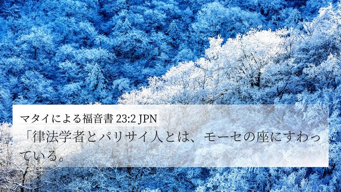 マタイによる福音書 23:2 JPN 4K Wallpaper - 「律法学者とパリサイ人とは、モー - 4K Wallpaper Bible Verse