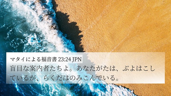 マタイによる福音書 23:24 JPN 4K Wallpaper - 盲目な案内者たちよ。あなたがたは - 4K Wallpaper Bible Verse