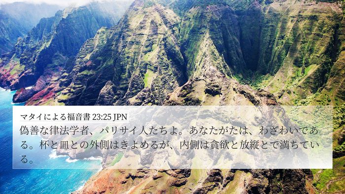マタイによる福音書 23:25 JPN 4K Wallpaper - 偽善な律法学者、パリサイ人たちよ - 4K Wallpaper Bible Verse