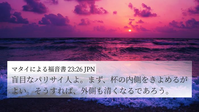 マタイによる福音書 23:26 JPN 4K Wallpaper - 盲目なパリサイ人よ。まず、杯の内 - 4K Wallpaper Bible Verse