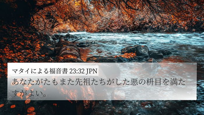 マタイによる福音書 23:32 JPN 4K Wallpaper - あなたがたもまた先祖たちがした悪 - 4K Wallpaper Bible Verse