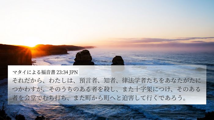 マタイによる福音書 23:34 JPN Bible Verse Image