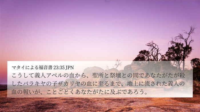 マタイによる福音書 23:35 JPN Bible Verse Image