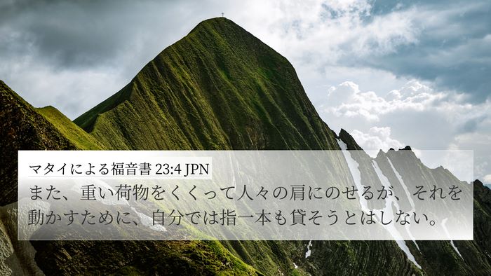 マタイによる福音書 23:4 JPN 4K Wallpaper - また、重い荷物をくくって人々の肩 - 4K Wallpaper Bible Verse