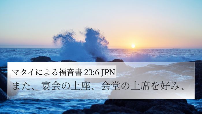 マタイによる福音書 23:6 JPN 4K Wallpaper - また、宴会の上座、会堂の上席を好 - 4K Wallpaper Bible Verse