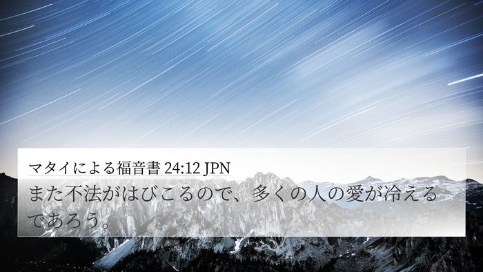 マタイによる福音書 24:12 JPN Bible Verse Image