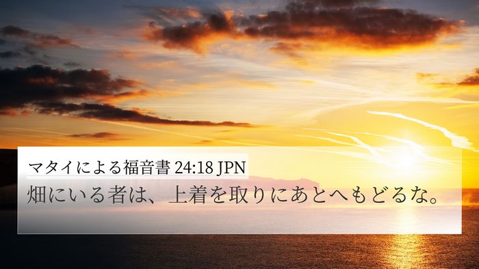 マタイによる福音書 24:18 JPN Bible Verse Image