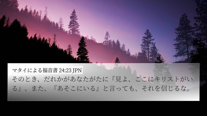 マタイによる福音書 24:23 JPN Bible Verse Image