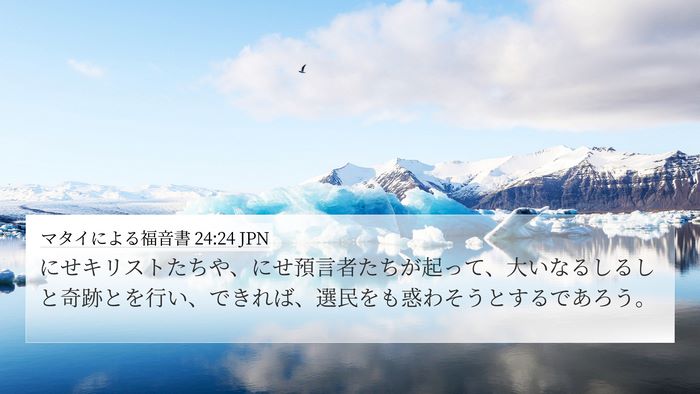 マタイによる福音書 24:24 JPN Bible Verse Image