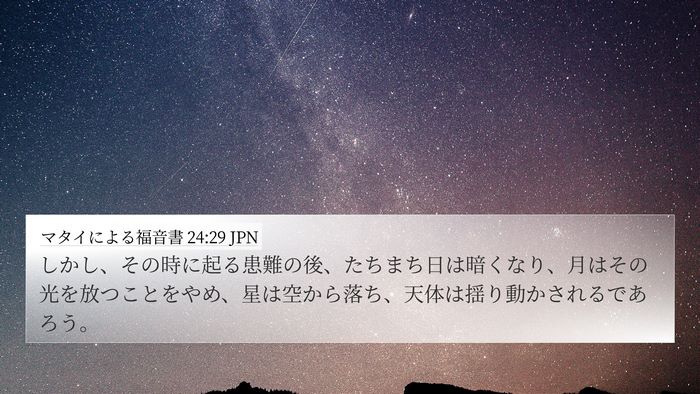マタイによる福音書 24:29 JPN Bible Verse Image