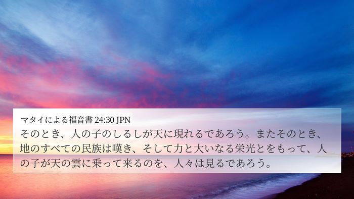 マタイによる福音書 24:30 JPN Bible Verse Image
