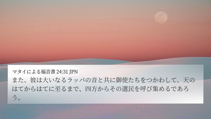 マタイによる福音書 24:31 JPN Bible Verse Image
