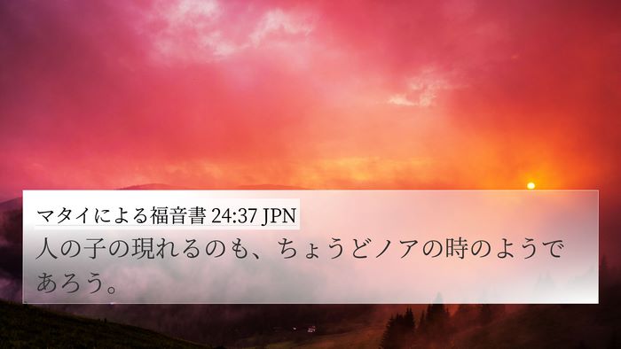 マタイによる福音書 24:37 JPN Bible Verse Image