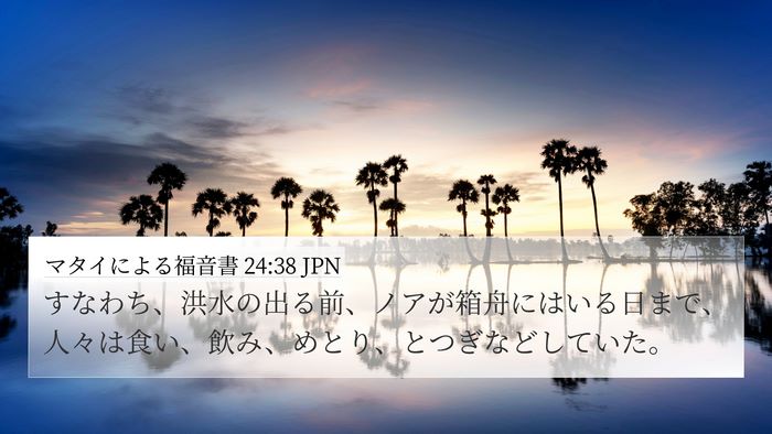 マタイによる福音書 24:38 JPN Bible Verse Image