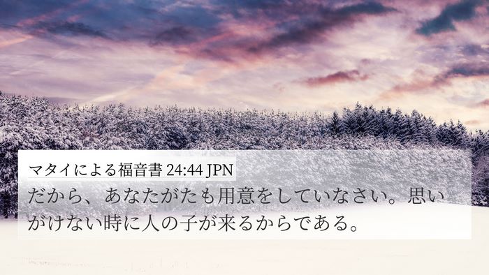 マタイによる福音書 24:44 JPN Bible Verse Image