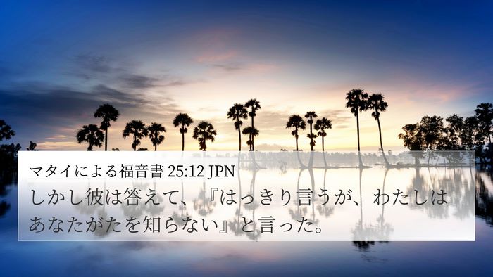 マタイによる福音書 25:12 JPN Bible Verse Image