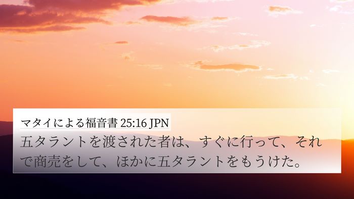 マタイによる福音書 25:16 JPN 4K Wallpaper - 五タラントを渡された者は、すぐに - 4K Wallpaper Bible Verse
