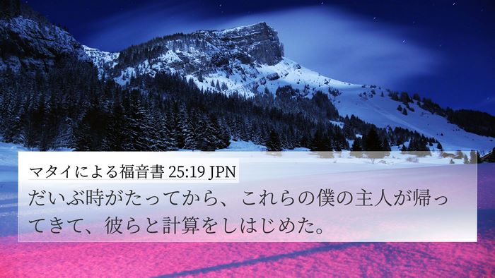マタイによる福音書 25:19 JPN Bible Verse Image