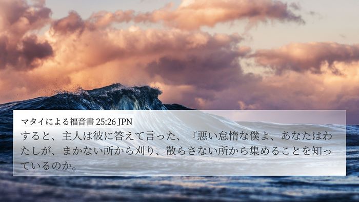 マタイによる福音書 25:26 JPN Bible Verse Image