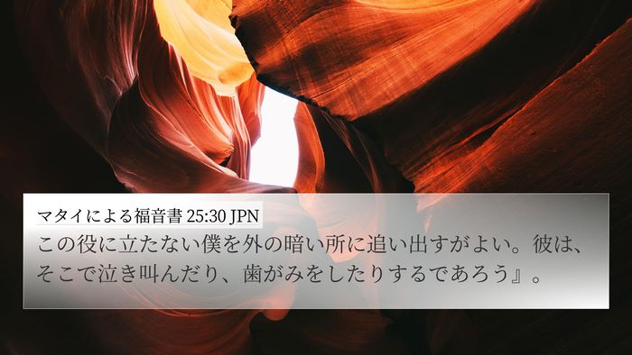 マタイによる福音書 25:30 JPN Bible Verse Image