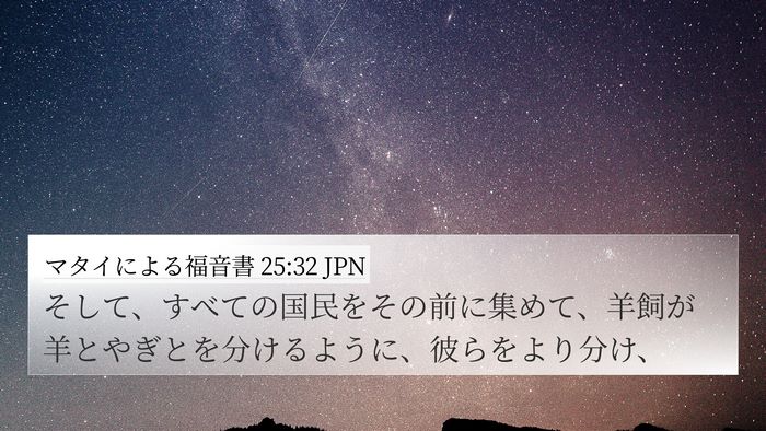 マタイによる福音書 25:32 JPN Bible Verse Image