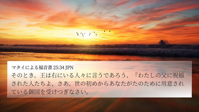 マタイによる福音書 25:34 JPN Bible Verse Image